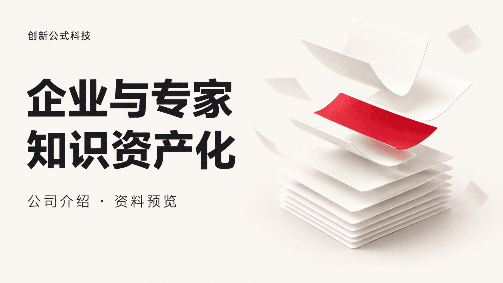 创新公式科技公司介绍封面